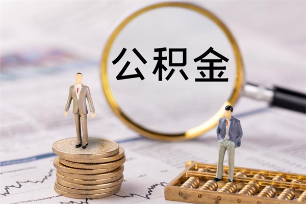 东平住房公积金怎么一次性取（公积金怎么一次性提取完）