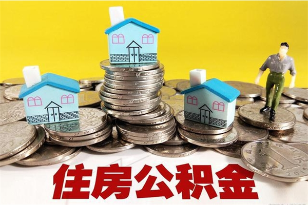 东平辞职取住房公积金（辞职如何取住房公积金的钱）