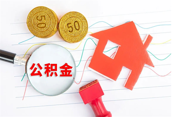 东平怎么取公积金的钱（咋样取住房公积金）