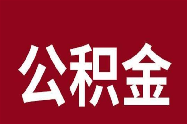 东平公积金在职的时候能取出来吗（公积金在职期间可以取吗）