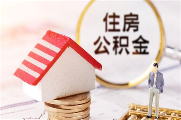 东平怎样把封存公积金取出来（怎么提取封存住房公积金的钱）