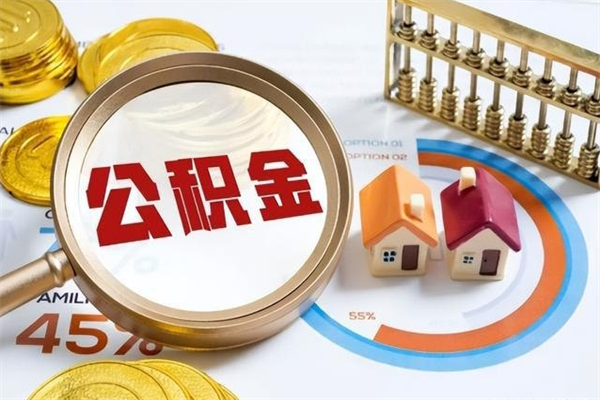 东平离职可以取住房公积金吗（离职能取公积金么）