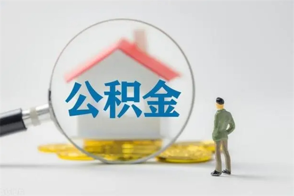 东平代取住房公积金资料（代取公积金需要本人去嘛）