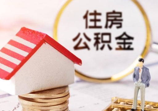 东平公积金可以提出来吗（住房公积金可以提现吗?）