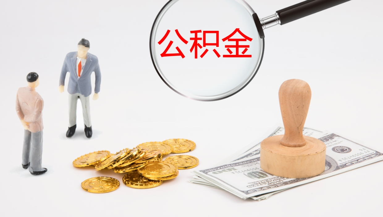 东平离职公积金帮提（离职公积金提取怎么办理）