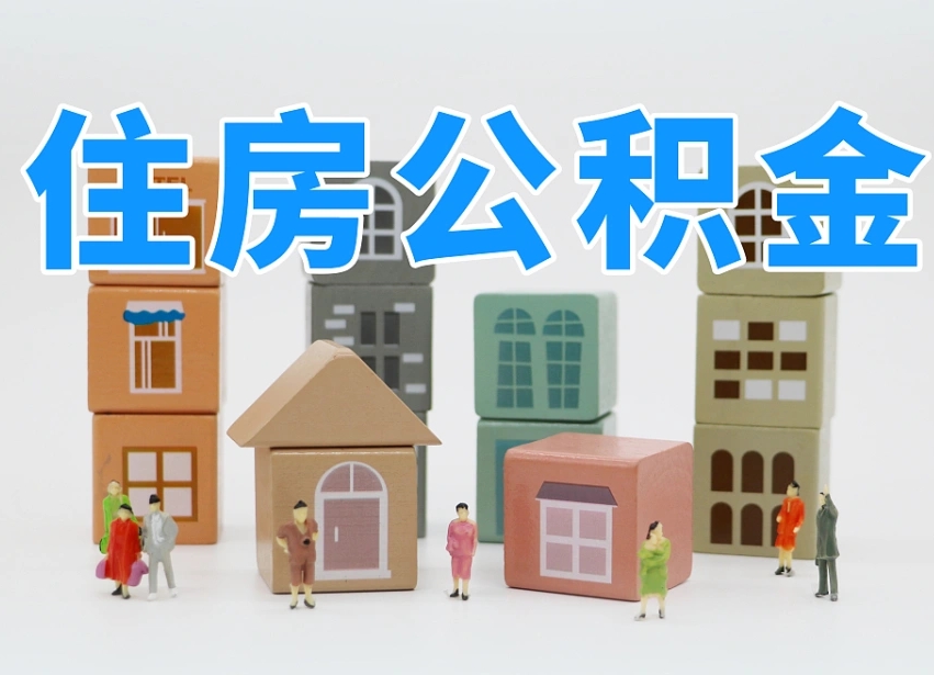 东平怎么提取住房公积（城市户口提取公积金）