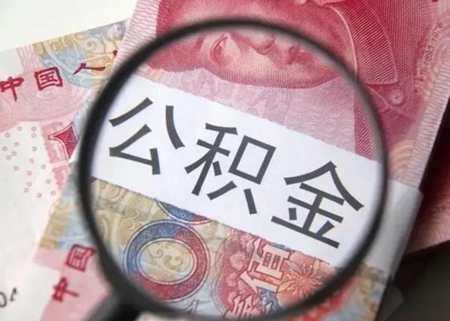 东平离职如何取公积金（离职取公积金流程）