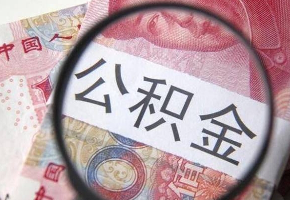 东平离职后可以取出公积金吗（离职了可以提取公积金吗?）