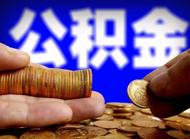 东平离职半年后公积金可取出（离职半年后公积金怎么取）